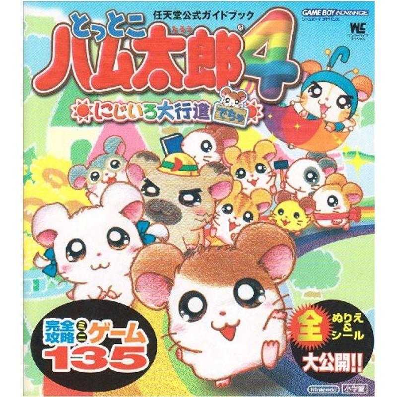 とっとこハム太郎4にじいろ大行進でちゅ ワンダーライフスペシャル 任天堂公式ガイドブック ゲーム攻略本全般 Www Bollywoodpapa Com