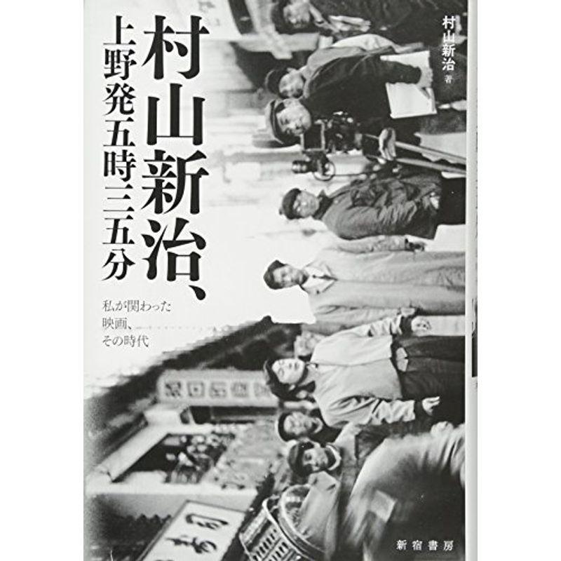 村山新治 上野発五時三五分ーー私が関わった映画 その時代 映画全般 Bollywoodpapa Com