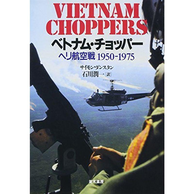 ベトナム・チョッパー?ヘリ航空戦1950‐1975 戦争問題
