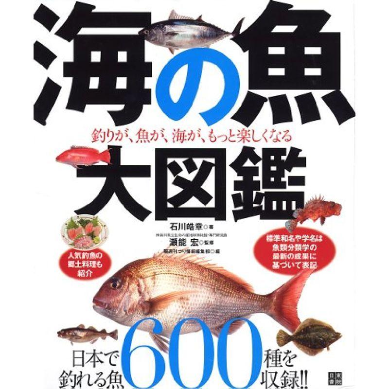 海の魚 大図鑑 家庭料理全般 Onomade Net