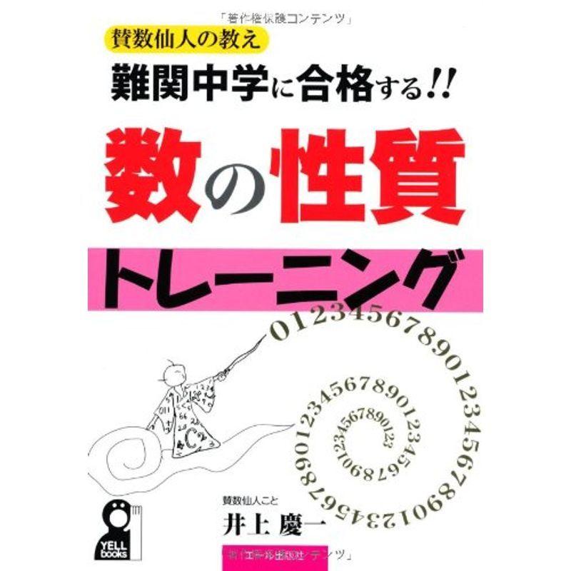 新商品 難関中学に合格する数の性質トレーニング Yell Books メール便送料無料 Www Kitchenlove Com Mx