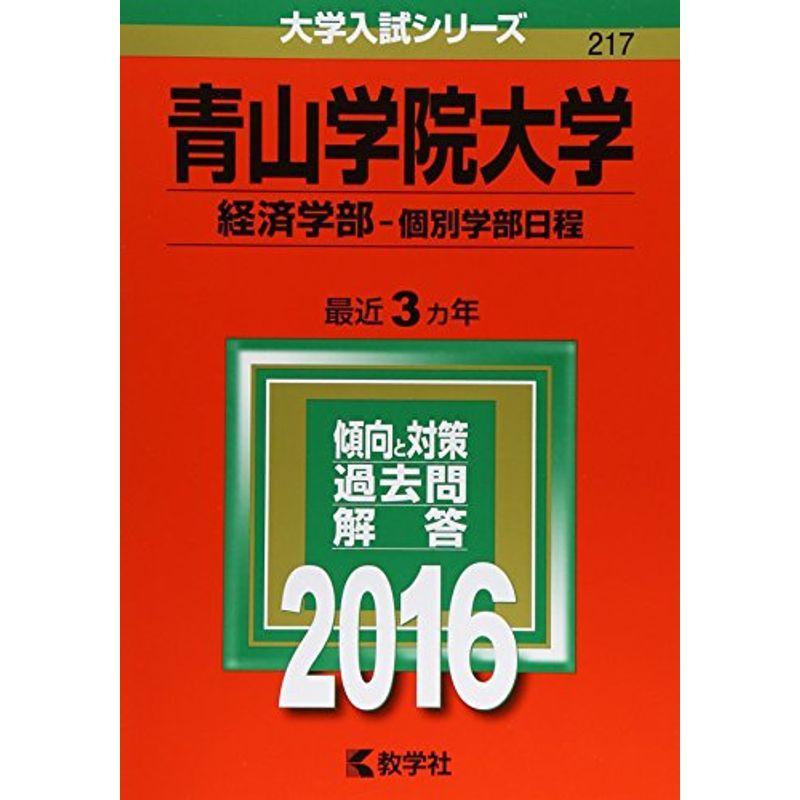 人気定番の 16年版大学入試シリーズ 青山学院大学 経済学部 個別学部日程 大学受験 Aliuminium Lt