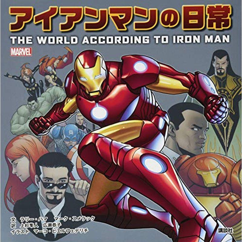ランキング上位のプレゼント コミック アニメ Marvel アイアンマンの日常 The World According To Iron Man