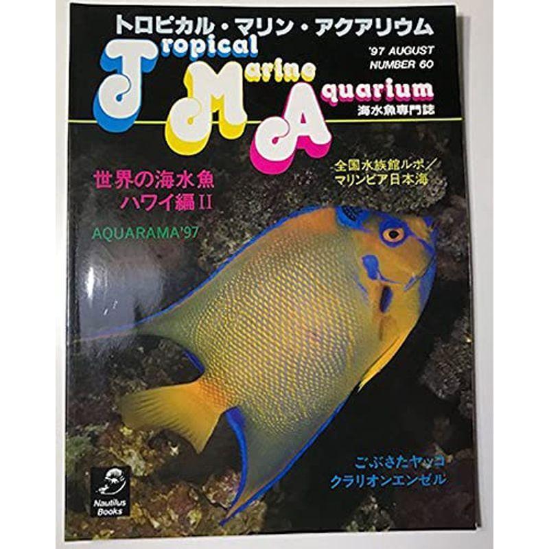 22年新作入荷 トロピカル マリン アクアリウム No 60 ハワイ編 1997年8月号 世界の海水魚 趣味