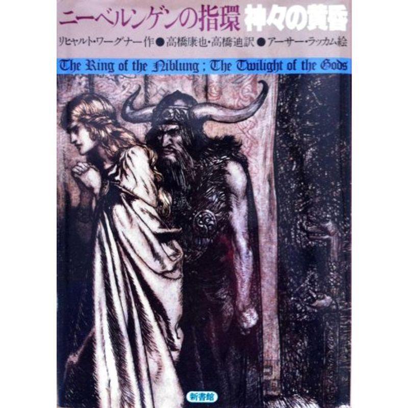 神々の黄昏 ニーベルンゲンの指環4 ニーベルンゲンの指環 4 シナリオ 戯曲 Upstatenewyork Aiga Org