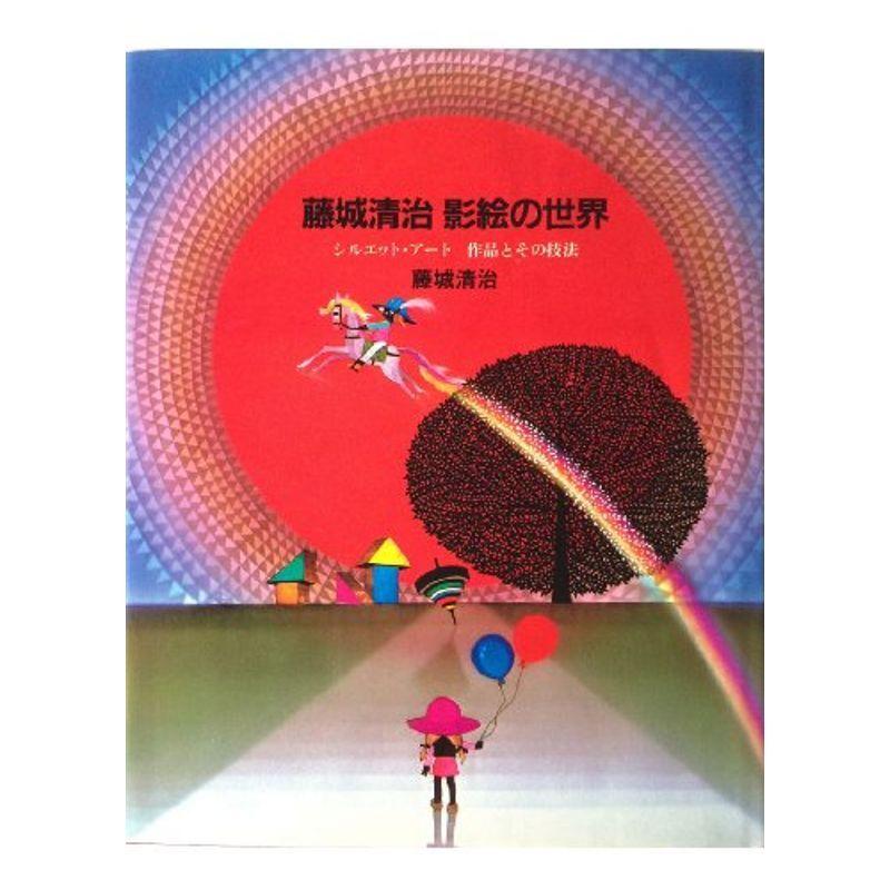 ずっと気になってた 藤城清治影絵の世界 シルエット アート作品とその技法 絵画技法 Www Raveby Com