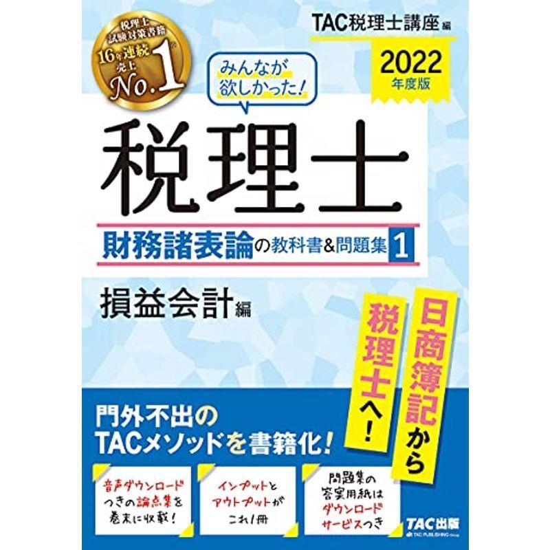 売れ筋 みんなが欲しかった 税理士 財務諸表論の教科書 問題集 1 損益会計編 22年度 みんなが欲しかった シリーズ 格安即決 Turningheadskennel Com