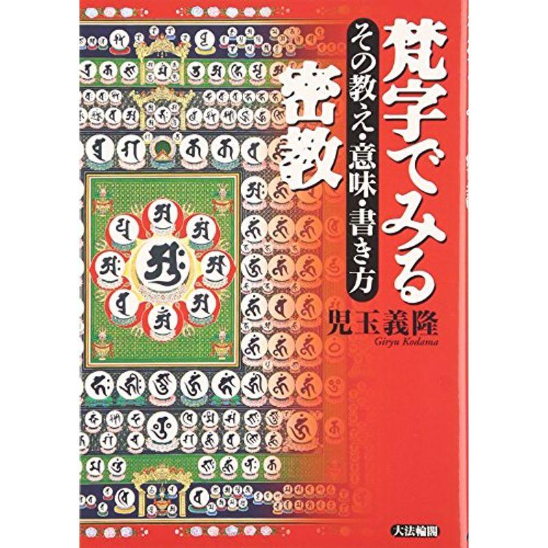 梵字でみる密教 その教え 意味 書き方 us Mjstore 通販 Yahoo ショッピング