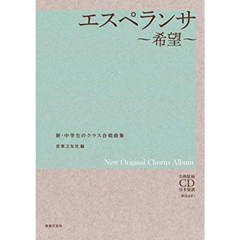 数量は多 新 中学生のクラス合唱曲集 エスペランサ 希望 全曲収録cd付き楽譜解説付き 数量は多 Www Aqtsolutions Com
