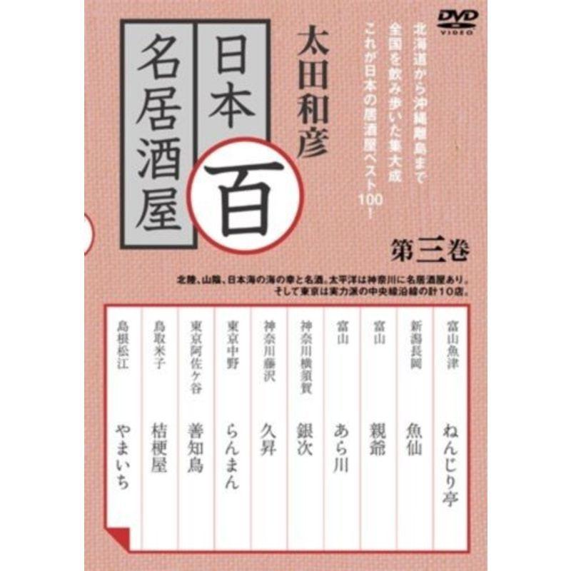 日本割引品 太田和彦の日本百名居酒屋 第三巻 Dvd で 売れる Blog Safetec Com Br