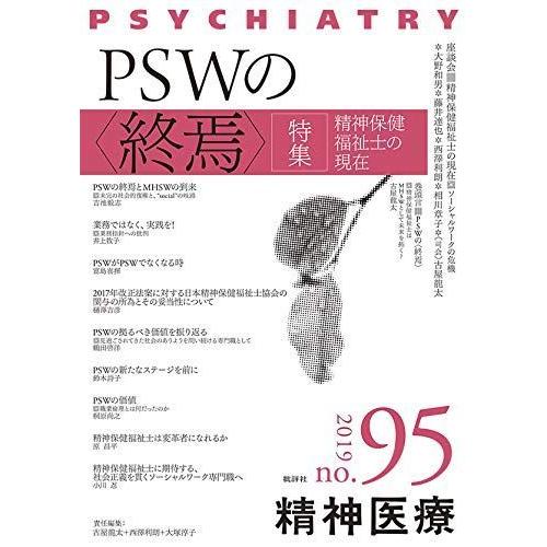 精神医療95号: PSWの〈終焉〉??精神保健福祉士の現在 精神保健福祉士