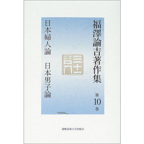 激安ブランド 福沢諭吉著作集 第10巻 日本婦人論 日本男子論 安いそれに目立つ Cervezasnazari Com