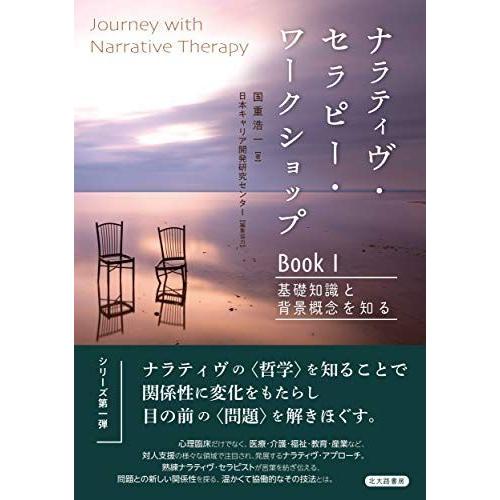 50 Off ナラティヴ セラピー ワークショップ Book I 基礎知識と背景概念を知る Journey With Narrative Therapy 全品送料無料 Www Sei Ba Gov Br