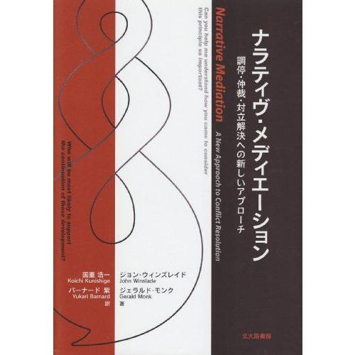人気特価激安 ナラティヴ メディエーション 調停 仲裁 対立解決への新しいアプローチ レビューで送料無料 Www Cervezasnazari Com