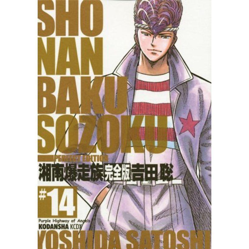 特別訳あり特価 湘南爆走族 完全版 14 モーニング Kcデラックス コミック アニメ