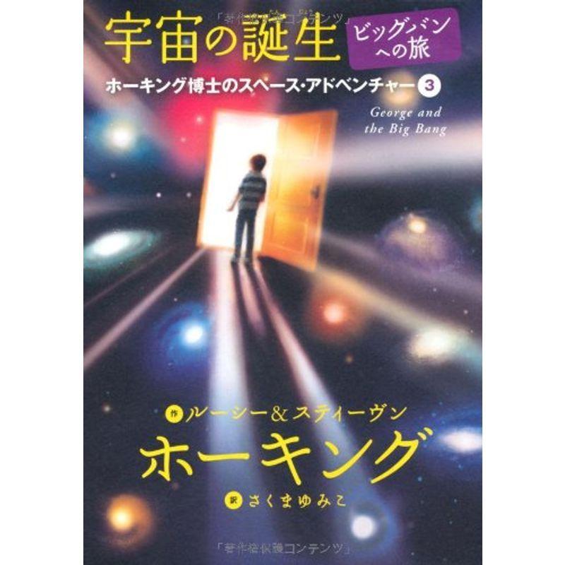 ホーキング博士のスペースアドベンチャー 3 ビッグバンへの旅 宇宙の誕生 90 Off