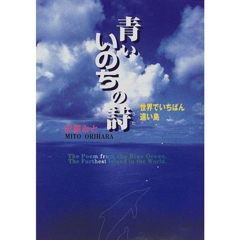青いいのちの詩 世界でいちばん遠い島 心にのこる文学 Mjsshop 通販 Yahoo ショッピング
