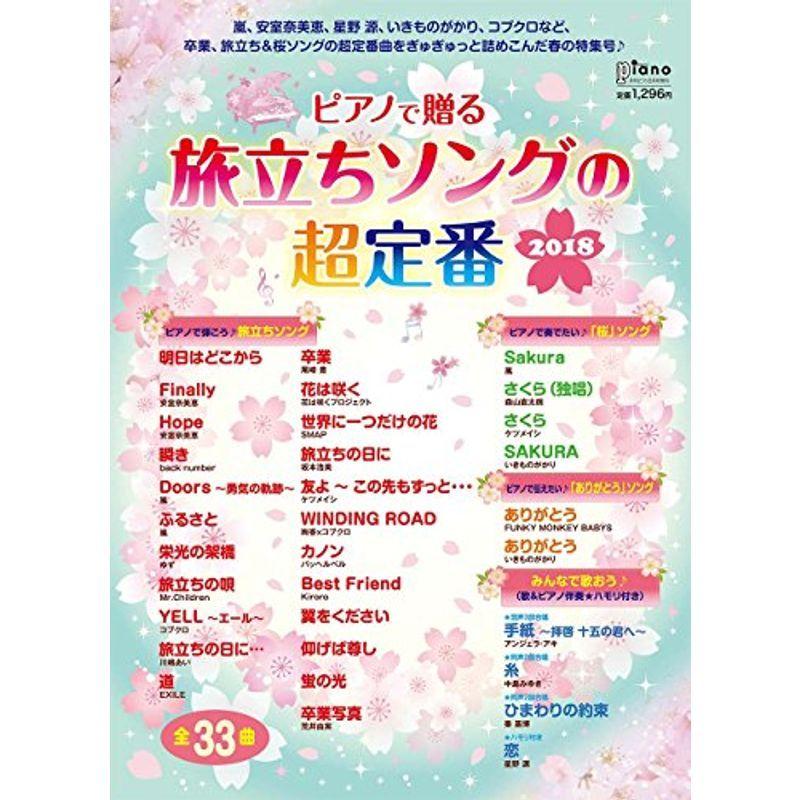 ピアノで贈る 旅立ちソングの超定番 18 月刊ピアノ 18年2月号増刊