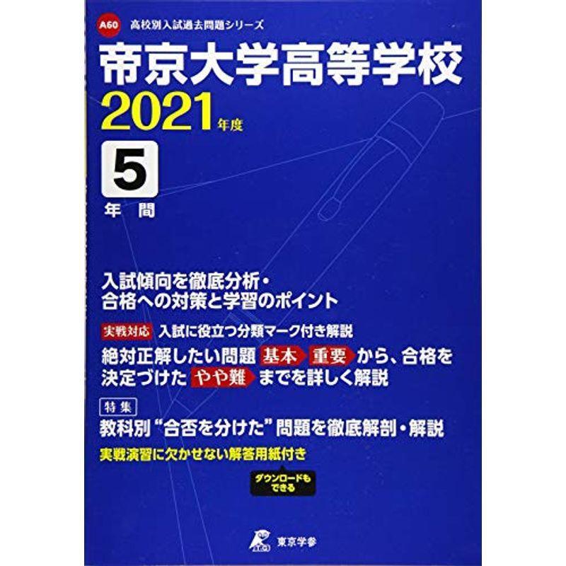 楽天ランキング1位 帝京大学高等学校 21年度 入試問題シリーズa60 高校別 過去問5年分 大学受験 Aliuminium Lt
