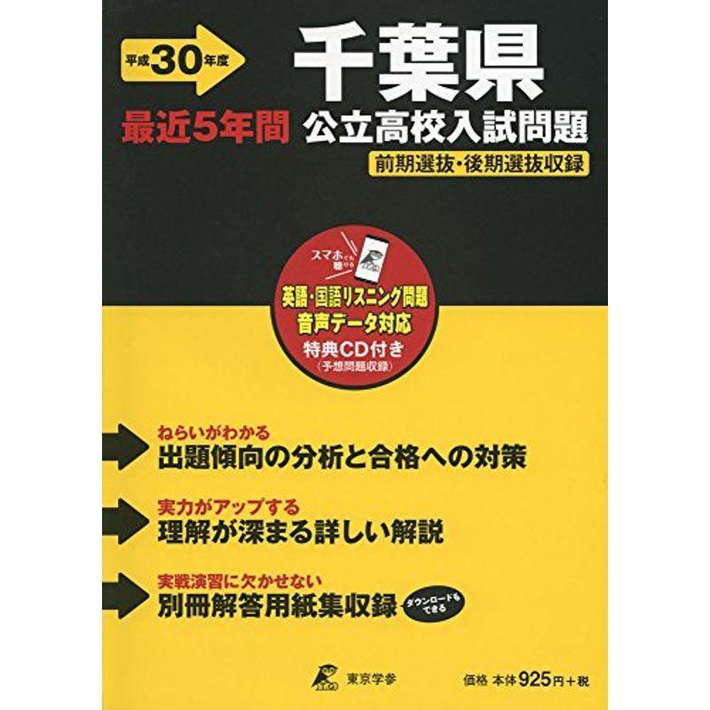 期間限定 最安値挑戦 Z12 過去問題5年分収録 データダウンロード Cd付 H30年度版 千葉県公立高校入試問題 高校入試 Aliuminium Lt