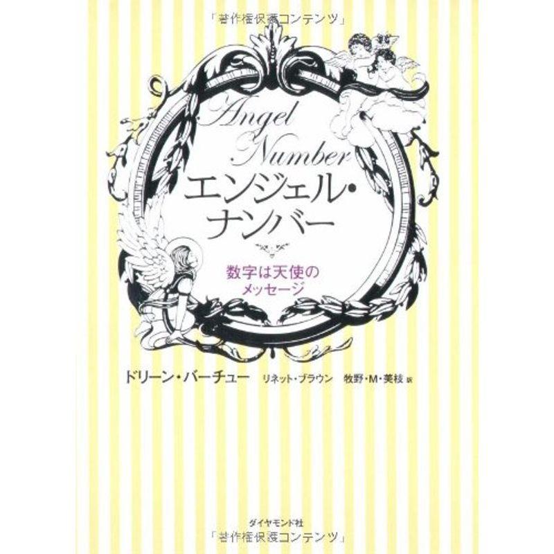 エンジェル ナンバー 数字は天使のメッセージ Mjsshop 通販 Yahoo ショッピング