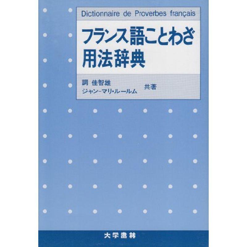 21春大特価セール フランス語ことわざ用法辞典 国語全般 Portalcultura Net Br