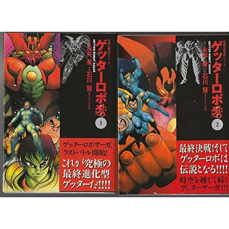 21年秋冬新作 ゲッターロボマンガセット 少年漫画