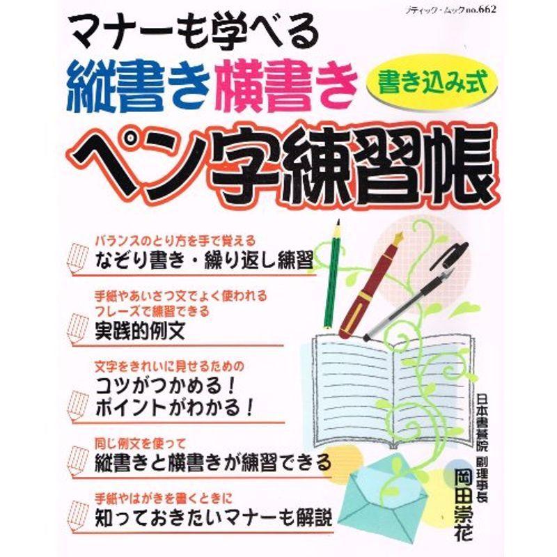 海外 マナーも学べる縦書き横書きペン字練習帳 書き込み式 ブティック ムック No 662 Columbiatools Com