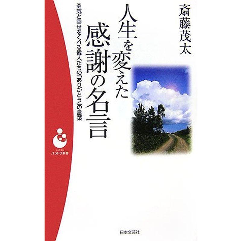 人生を変えた感謝の名言 勇気と幸せをくれる偉人たちの ありがとう の言葉 パンドラ新書 倫理学 Arisedigital Com Br
