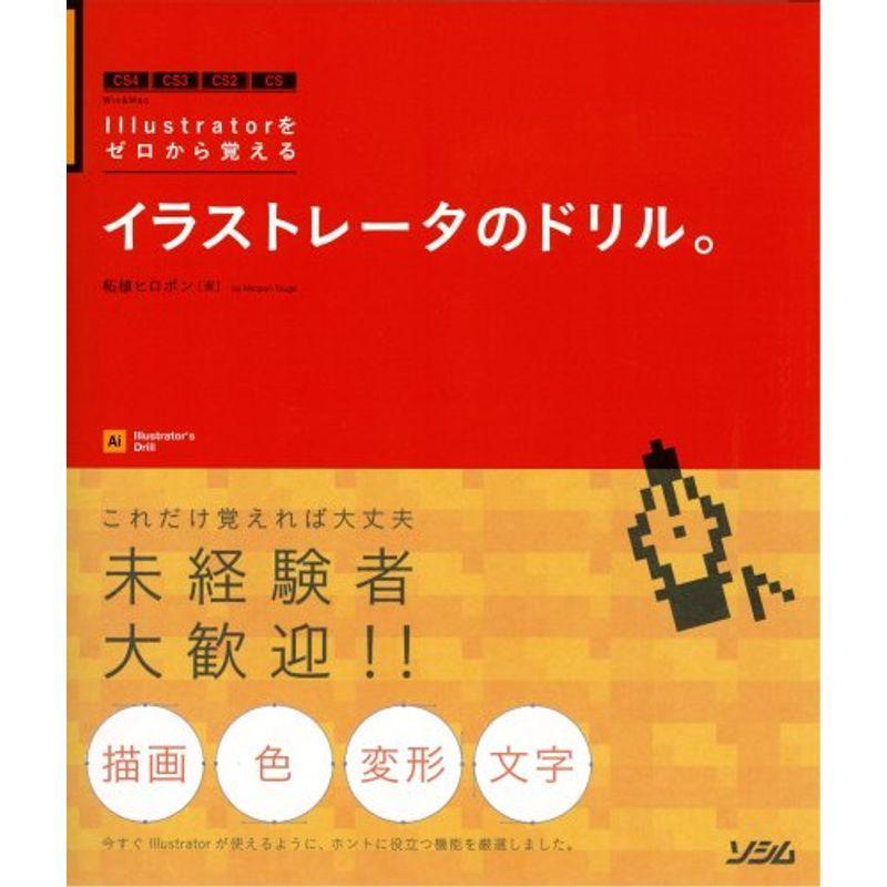 イラストレータのドリル Illustratorをゼロから覚える