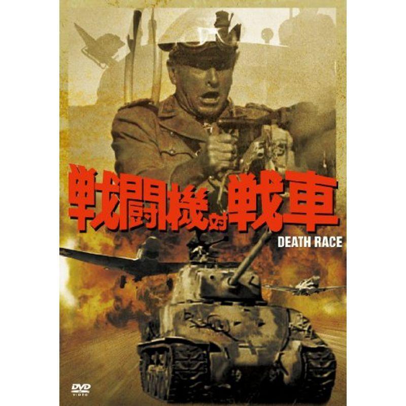 戦闘機対戦車 DVD 戦争