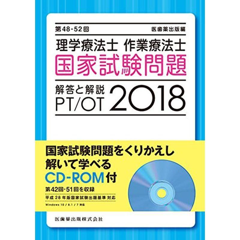 第48 52回 理学療法士 作業療法士 国家試験問題 解答と解説 18 Cd Rom付 第42 51回を収録 資格 Royaldiamondlabradoodles Com