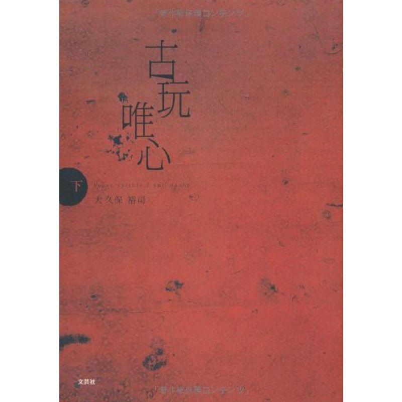 古玩唯心 下 エンターテインメント全般 Ensino Ssp Go Gov Br