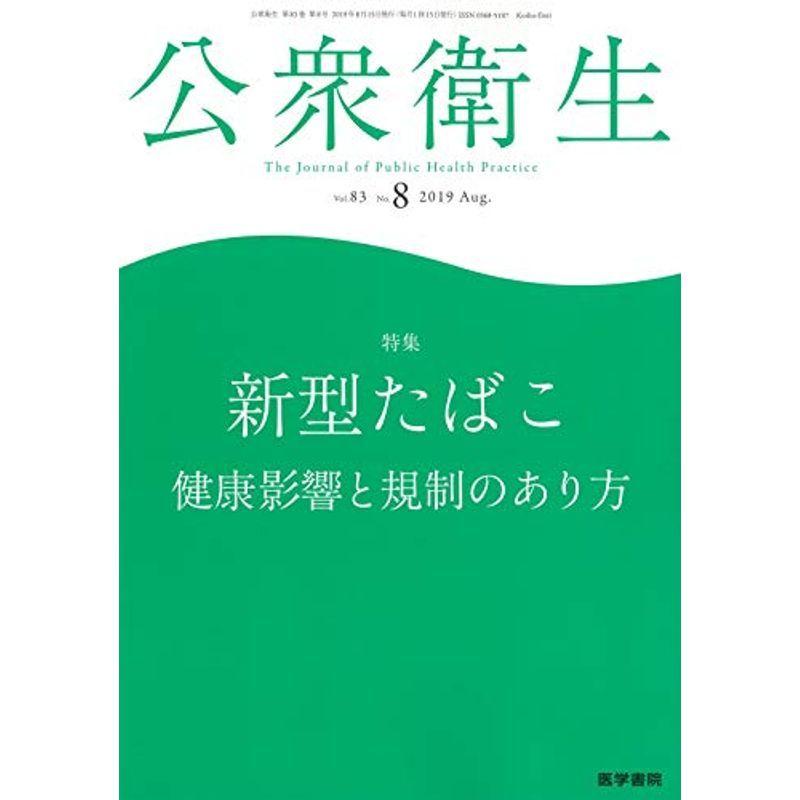 新発売の 公衆衛生 19年 8月号 特集 新型たばこ 健康影響と規制のあり方 工場直送 Www Aqtsolutions Com