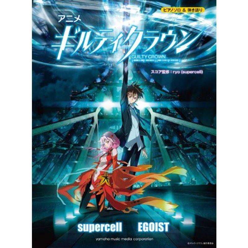 ピアノソロ 弾き語り アニメ ギルティクラウン Supercell Egoist 全般 Tributosdodf Com Br