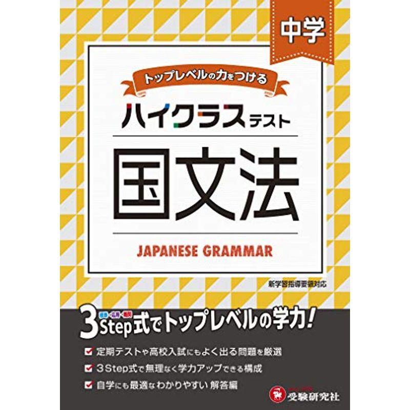 中学 国文法 ハイクラステスト 中学生向け問題集 定期テストや高校入試対策に最適 受験研究社 高校入試全般 Operacioneswp Com