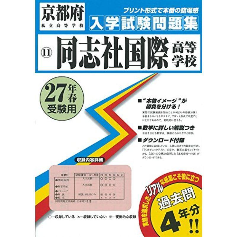 同志社国際高等学校過去入学試験問題集平成27年春受験用 実物に近いリアルな紙面のプリント形式過去問4年分 京都府高等学校過去入試問題集 高校入試全般 Upstatenewyork Aiga Org