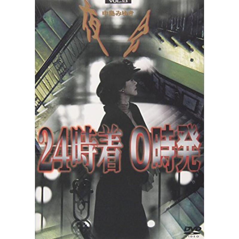 夜会 Vol 13 24時着 0時発 Dvd 子供のうた Baic Az