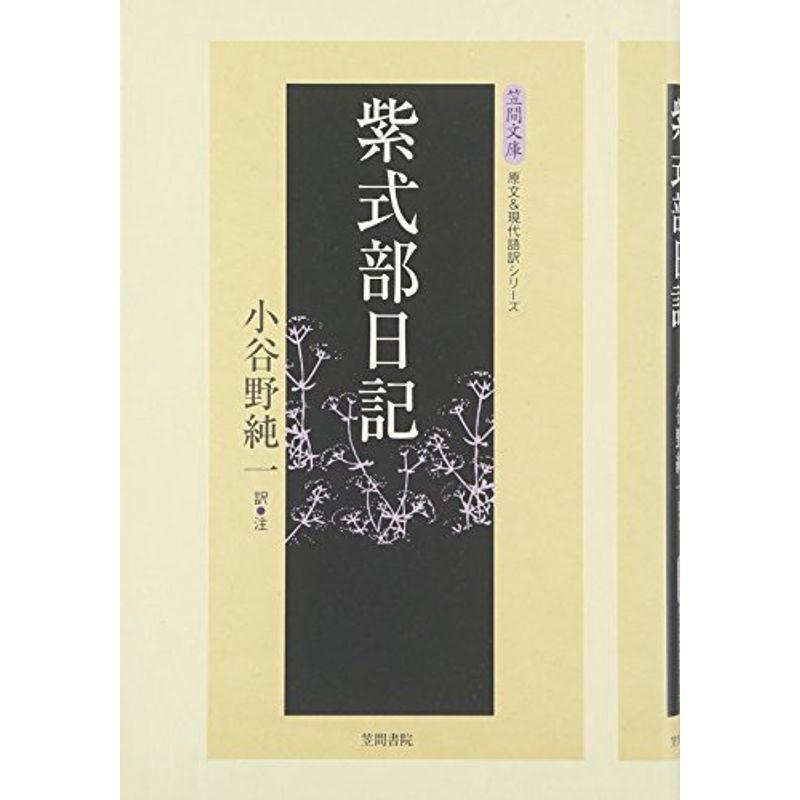 紫式部日記 笠間文庫 原文 現代語訳シリーズ Mjsshop 通販 Yahoo ショッピング