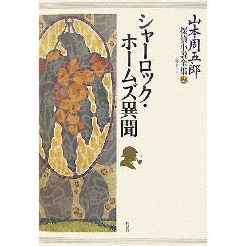 新品即決 山本周五郎探偵小説全集 第二巻 シャーロック ホームズ異聞 超歓迎 Turningheadskennel Com