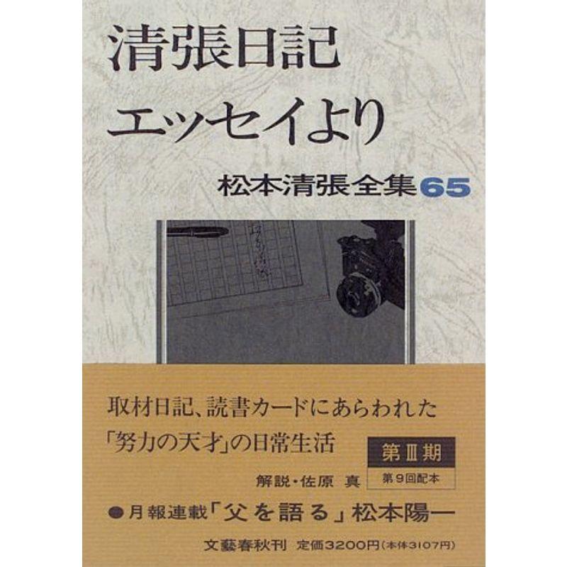 即発送可能 松本清張全集 65 清張日記 エッセイより 正規品 Turningheadskennel Com