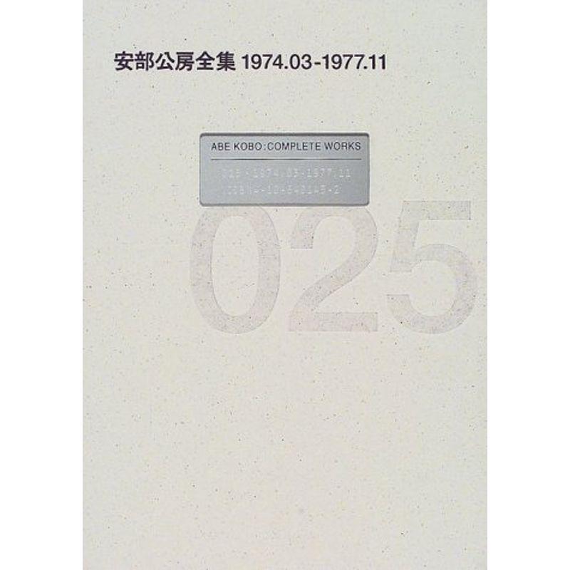 公式店舗 安部公房全集 025 1974 03 1977 11 肌触りがいい Turningheadskennel Com