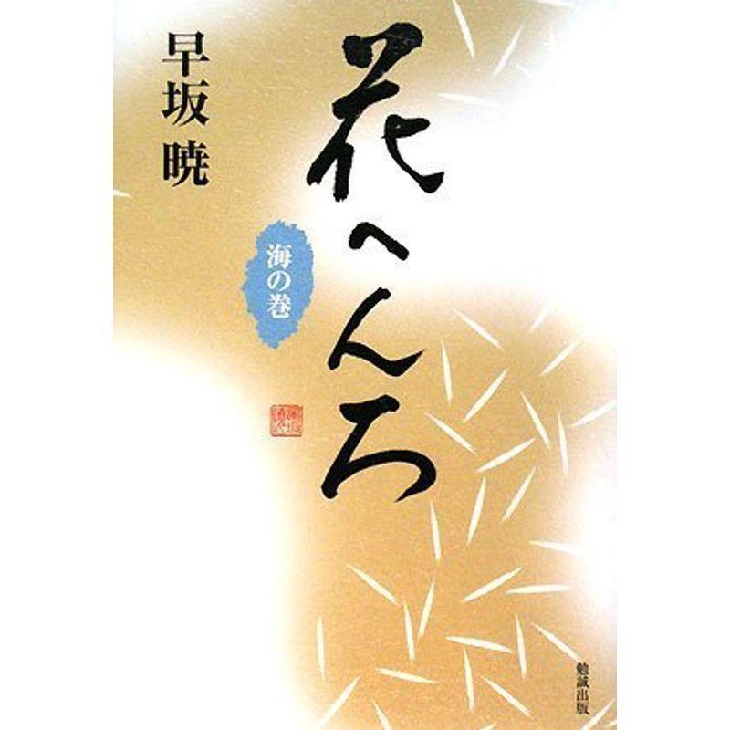 安いそれに目立つ 花へんろ 海の巻 早坂暁コレクション 人気ブランドを Turningheadskennel Com