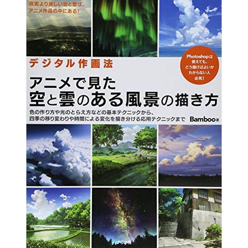 デジタル作画法 アニメで見た空と雲のある風景の描き方 Mjsshop 通販 Yahoo ショッピング