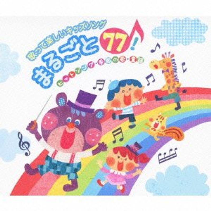 歌って楽しいキッズソング まるごと77 ヒットソング 童謡 季節の歌 声楽 歌曲 合唱 Royaldiamondlabradoodles Com