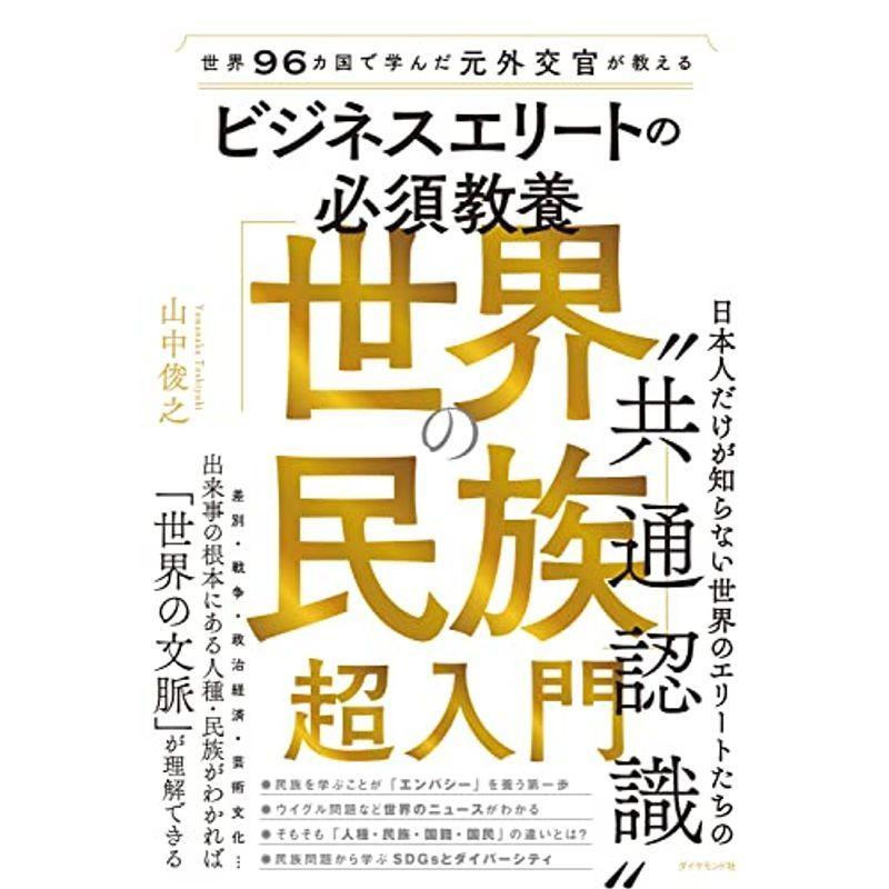 世界96カ国で学んだ元外交官が教える ビジネスエリートの必須教養 世界の民族 超入門 民俗学 Www Sbmaiseventos Com Br