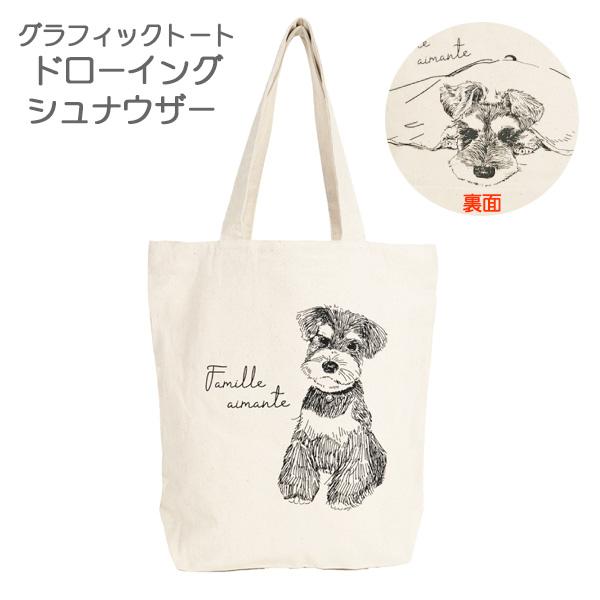 グラフィックトート ドローイング シュナウザー/IV 【ナチュラル(生成