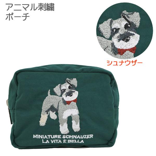 アニマル刺繍 ポーチ (シュナウザー) 720-5786 かわいい 犬の刺繍