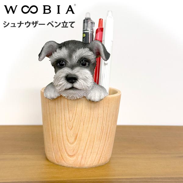 WOOBIA シュナウザー ペン立て H23238 ウービア かわいい ミニチュアシュナウザー 置き物 インテリア シュナ友 ギフト プレゼントに | 