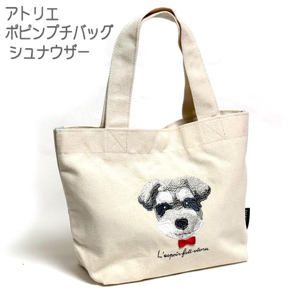 アトリエ・ポピンプチバッグ シュナウザー 小型 帆布 トート ミニチュア シュナウザーグッズ ギフト プレゼントに | 